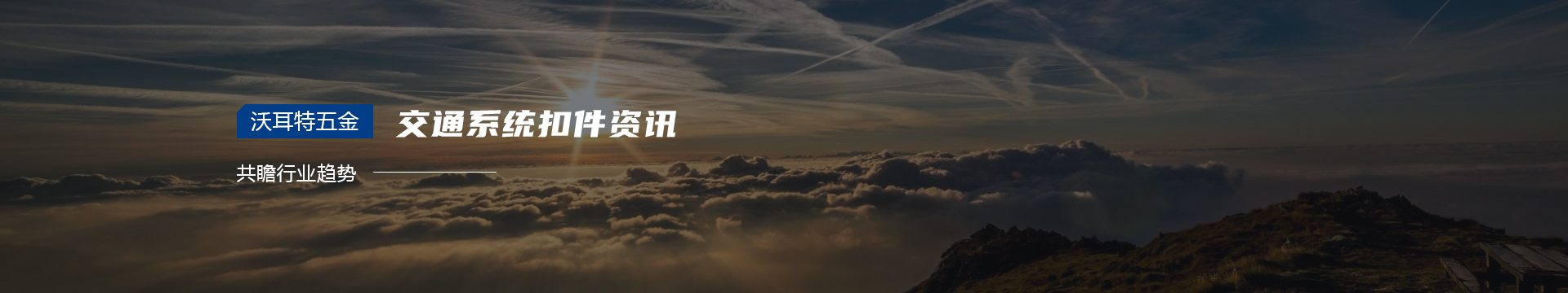 沃耳特五金banner 沃耳特五金banner