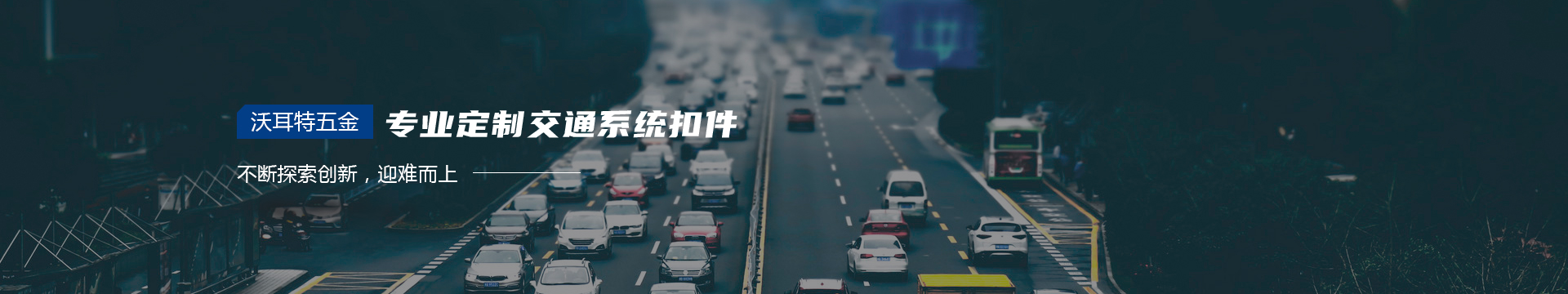 沃耳特五金banner 沃耳特五金banner