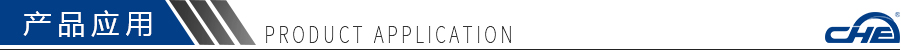 產(chǎn)品應(yīng)用 產(chǎn)品應(yīng)用